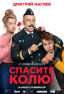 Спасите Колю! (2020) трейлер фильма в хорошем качестве 1080p