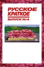 Смотреть «Русское краткое. Выпуск 4» онлайн фильм в хорошем качестве