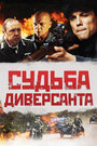 Судьба диверсанта (2020) трейлер фильма в хорошем качестве 1080p