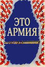 Это армия (1943)