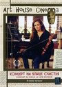 Концерт на улице счастья (1998) кадры фильма смотреть онлайн в хорошем качестве