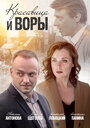 Смотреть «Красавица и воры» онлайн сериал в хорошем качестве