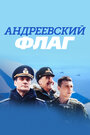 Андреевский флаг (2019) трейлер фильма в хорошем качестве 1080p