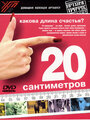 20 сантиметров (2005) трейлер фильма в хорошем качестве 1080p