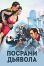 Посрами дьявола (1953)