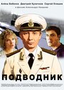 Подводник (2019) трейлер фильма в хорошем качестве 1080p