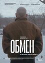 Обмен (2019) кадры фильма смотреть онлайн в хорошем качестве