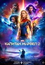 Смотреть «Марвелы / Капитан Марвел 2» онлайн фильм в хорошем качестве