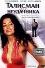 Талисман для неудачника (2002) кадры фильма смотреть онлайн в хорошем качестве