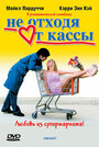 Не отходя от кассы (2002) трейлер фильма в хорошем качестве 1080p