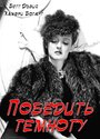 Победить темноту (1939) кадры фильма смотреть онлайн в хорошем качестве