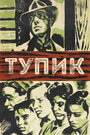 Тупик (1937) скачать бесплатно в хорошем качестве без регистрации и смс 1080p