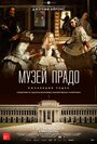 Смотреть «Музей Прадо: Коллекция чудес» онлайн фильм в хорошем качестве