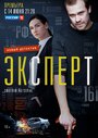 Эксперт (2019) кадры фильма смотреть онлайн в хорошем качестве