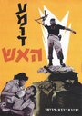 Amud Ha'Esh (1963) кадры фильма смотреть онлайн в хорошем качестве