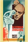 Безумная любовь (1935) кадры фильма смотреть онлайн в хорошем качестве