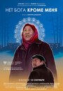 Нет бога кроме меня (2019) трейлер фильма в хорошем качестве 1080p