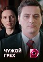 Чужой грех (2019) трейлер фильма в хорошем качестве 1080p