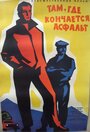 Там, где кончается асфальт (1956) трейлер фильма в хорошем качестве 1080p