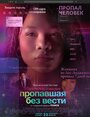 Пропавшая без вести (2023) трейлер фильма в хорошем качестве 1080p