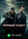 Первый отдел (2020) трейлер фильма в хорошем качестве 1080p