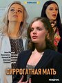 Суррогатная мать (2019) кадры фильма смотреть онлайн в хорошем качестве