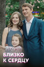 Близко к сердцу (2019) трейлер фильма в хорошем качестве 1080p