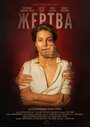 Жертва (2019)