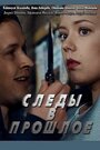 Смотреть «Следы в прошлое» онлайн сериал в хорошем качестве