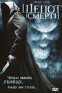 Шепот смерти (2006) скачать бесплатно в хорошем качестве без регистрации и смс 1080p