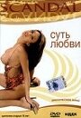 Суть любви (2000) кадры фильма смотреть онлайн в хорошем качестве