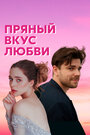 Несладкое предложение (2019) кадры фильма смотреть онлайн в хорошем качестве