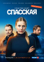 Смотреть «Спасская» онлайн сериал в хорошем качестве