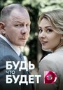 Смотреть «Будь, что будет» онлайн сериал в хорошем качестве