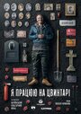 Я работаю на кладбище (2020) трейлер фильма в хорошем качестве 1080p