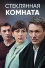 Стеклянная комната (2019) трейлер фильма в хорошем качестве 1080p