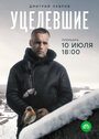 Уцелевшие (2020) трейлер фильма в хорошем качестве 1080p