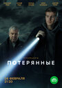 Потерянные (2021) трейлер фильма в хорошем качестве 1080p