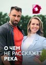 О чём не расскажет река (2019) скачать бесплатно в хорошем качестве без регистрации и смс 1080p