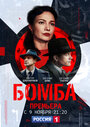 Смотреть «Бомба» онлайн сериал в хорошем качестве