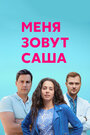 Смотреть «Меня зовут Саша» онлайн сериал в хорошем качестве