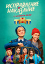 Исправление и наказание (2022) трейлер фильма в хорошем качестве 1080p