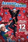 Аташка на хайпе (2019) кадры фильма смотреть онлайн в хорошем качестве