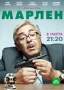 Марлен (2021)