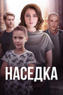 Смотреть «Наседка» онлайн сериал в хорошем качестве