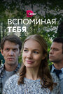 Вспоминая тебя (2019) скачать бесплатно в хорошем качестве без регистрации и смс 1080p