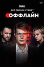 Смотреть «Оффлайн» онлайн сериал в хорошем качестве