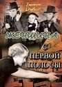 Женщина с первой полосы (1935) трейлер фильма в хорошем качестве 1080p