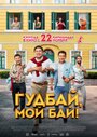 Смотреть «Гудбай, мой бай!» онлайн фильм в хорошем качестве