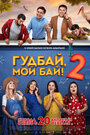 Гудбай, мой бай 2 (2019) кадры фильма смотреть онлайн в хорошем качестве